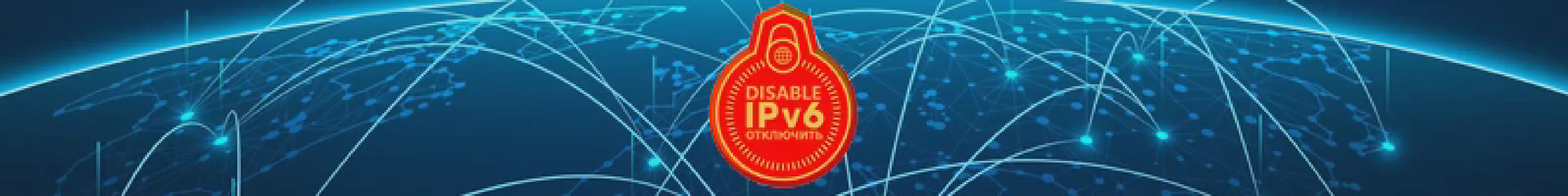 Как отключить / удалить поддержку IPv6 в Debian