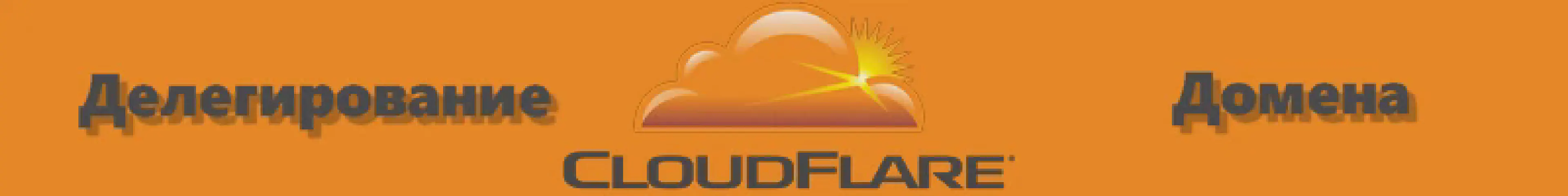 Делегирование домена на cloudflare