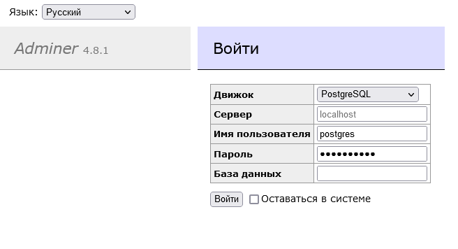 Вход в Adminer